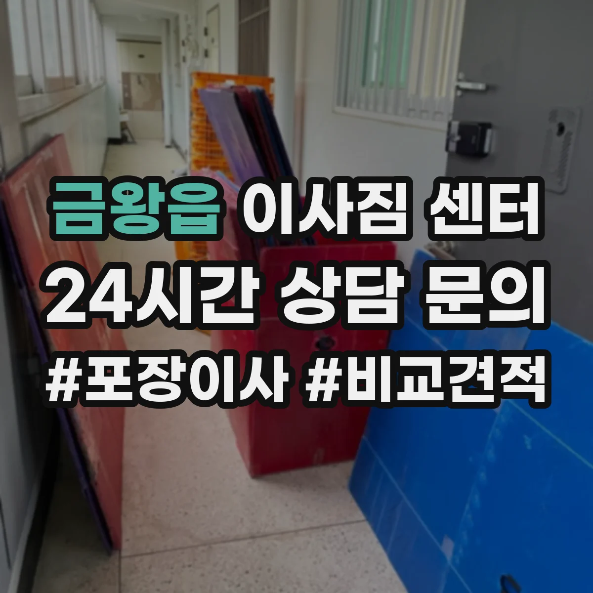 금왕읍 이사짐 센터