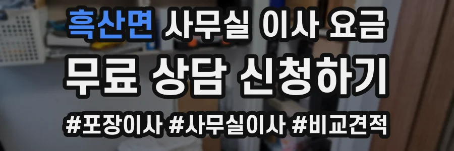 흑산면 사무실 이사 요금