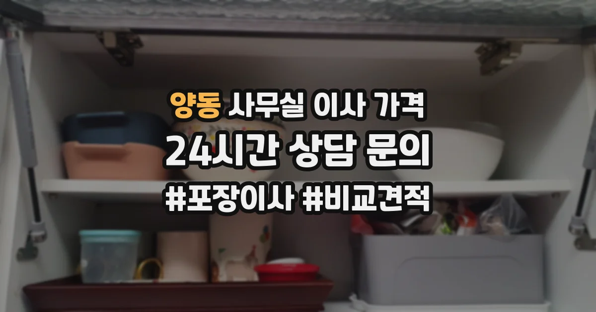 양동 사무실 이사 가격