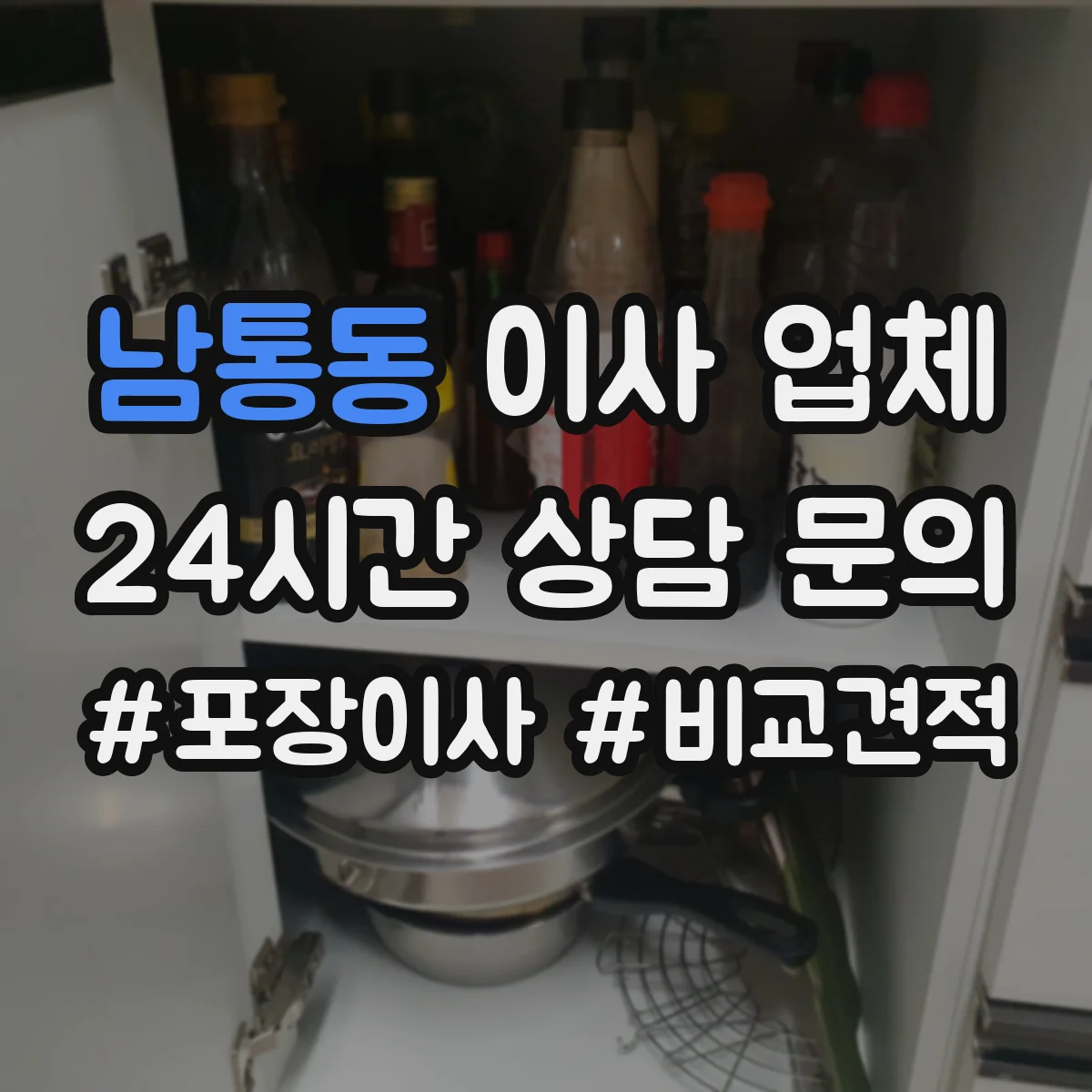 남통동 이사 업체