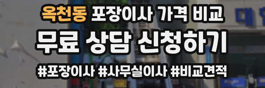 옥천동 포장이사 가격 비교