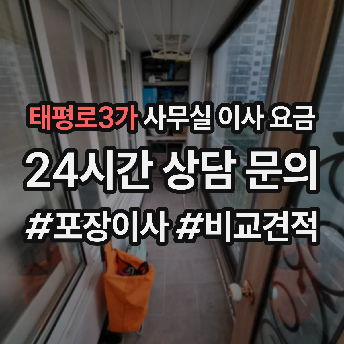 태평로3가 사무실 이사 요금