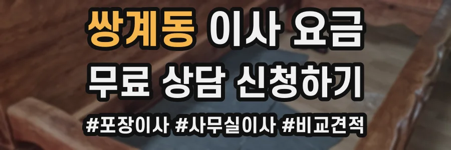 쌍계동 이사 요금