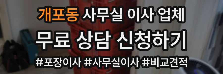 개포동 사무실 이사 업체