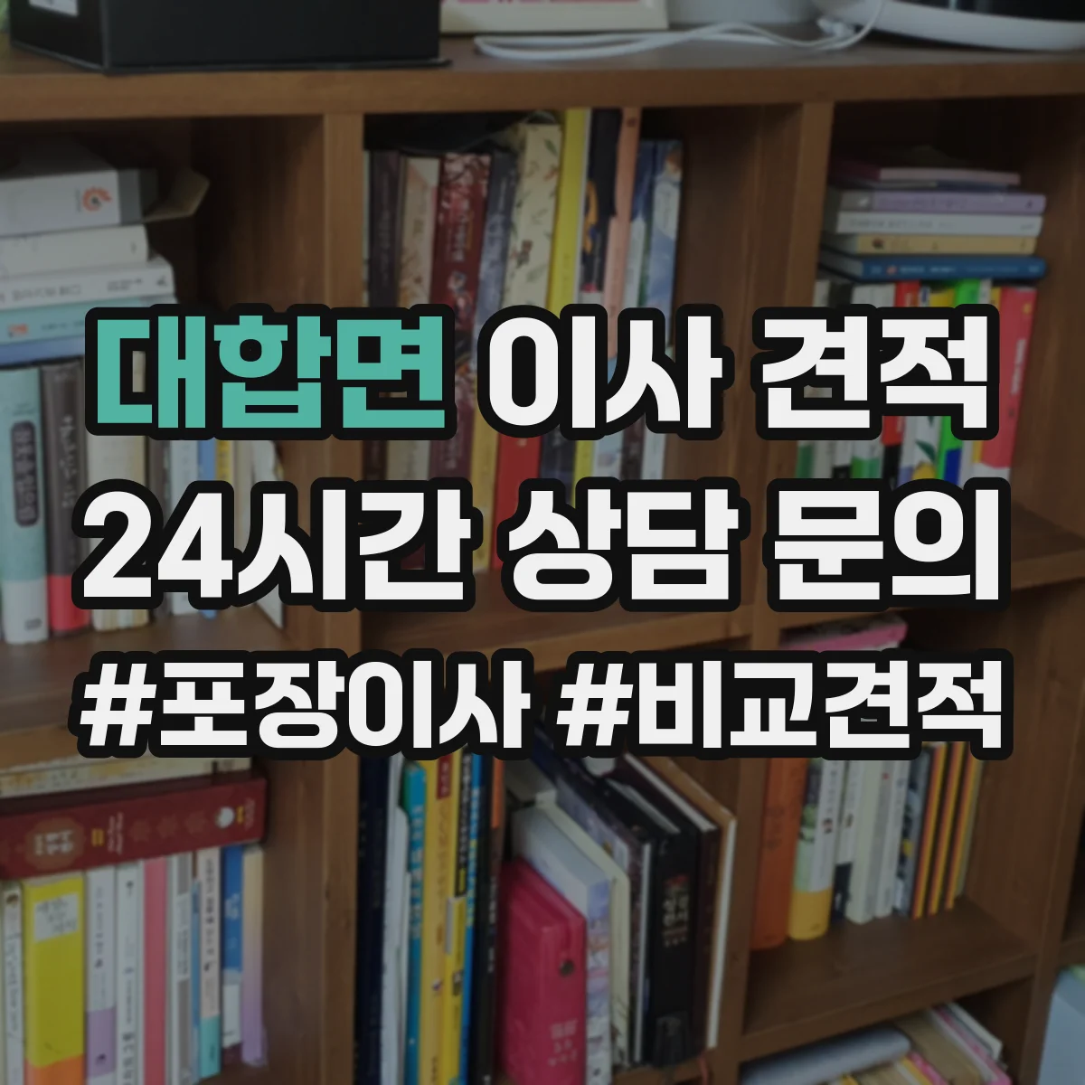 대합면 이사 견적