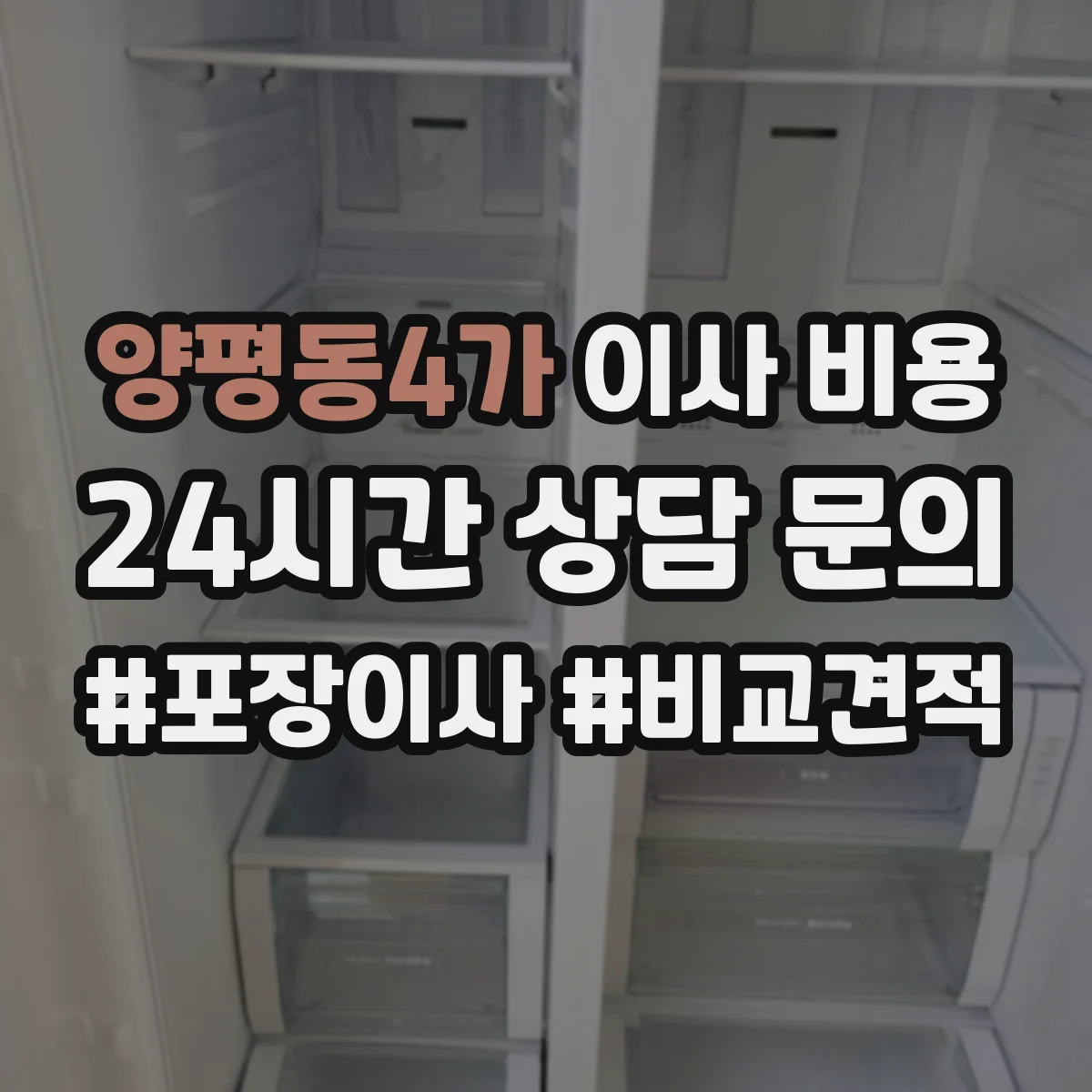 양평동4가 이사 비용