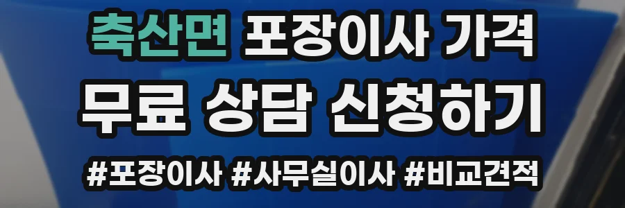 축산면 포장이사 가격