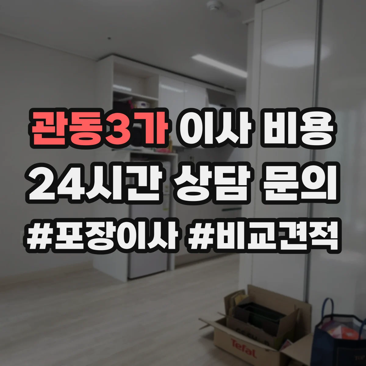 관동3가 이사 비용