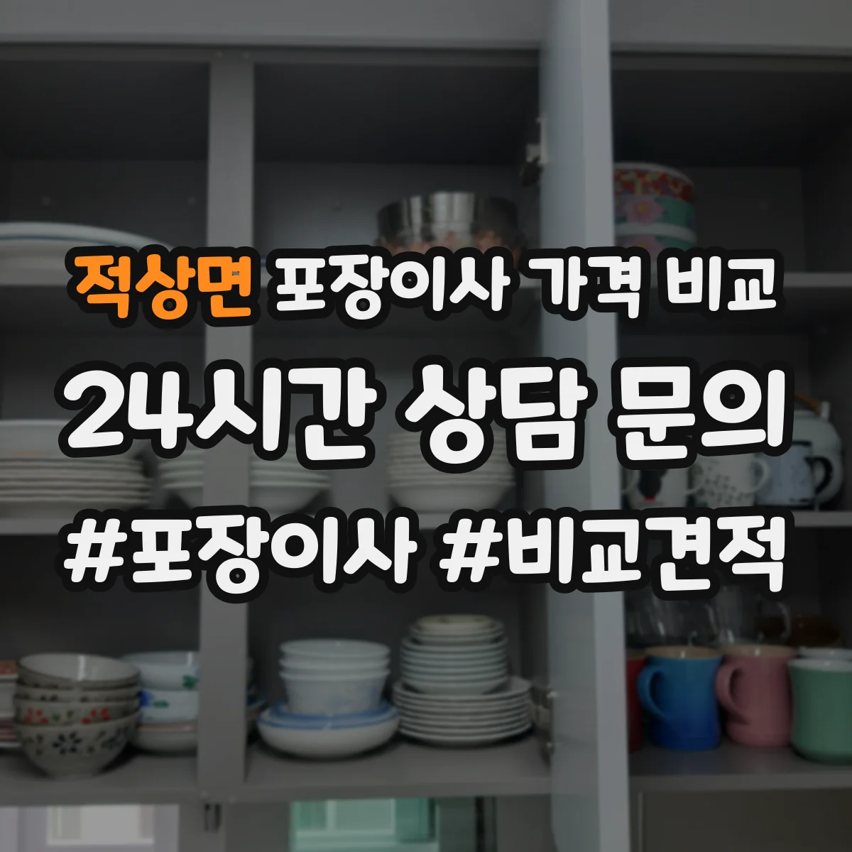 적상면 포장이사 가격 비교