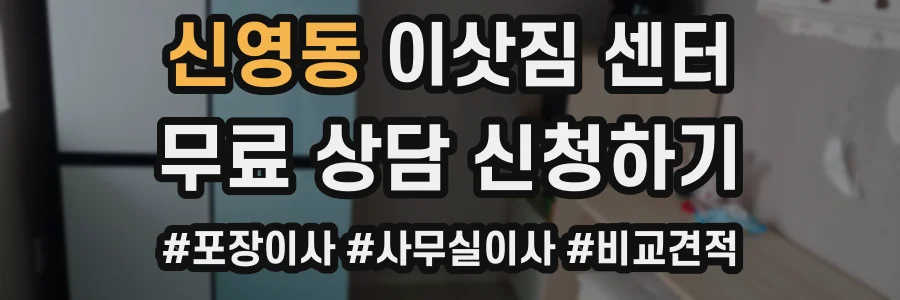 신영동 이삿짐 센터