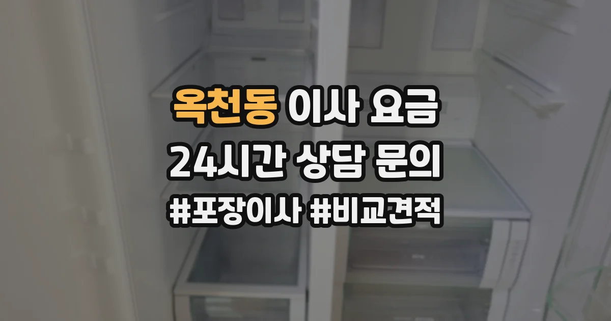 옥천동 이사 요금