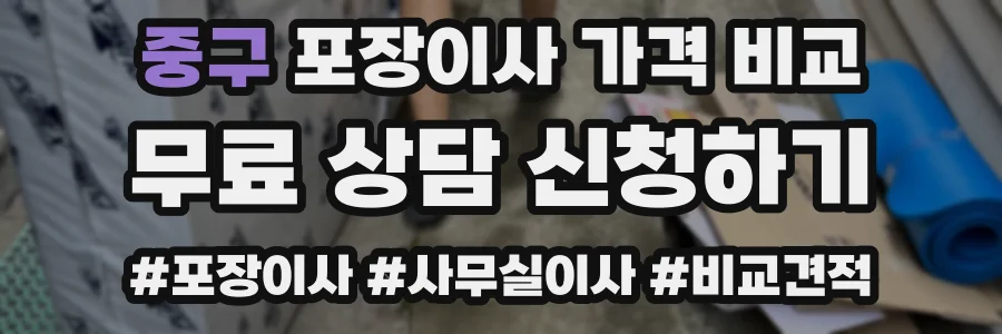 중구 포장이사 가격 비교