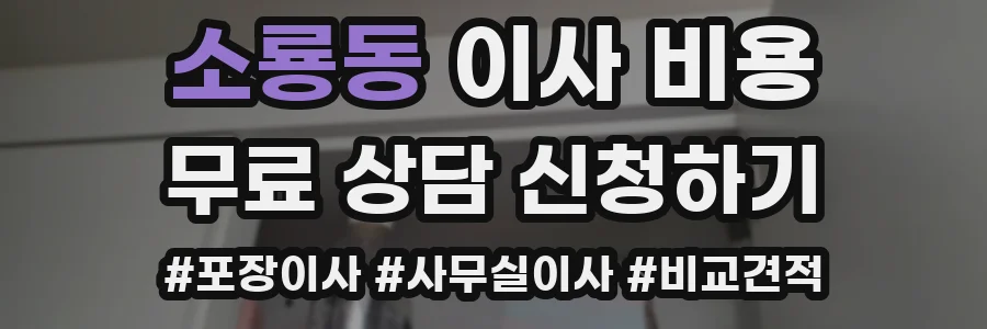 소룡동 이사 비용