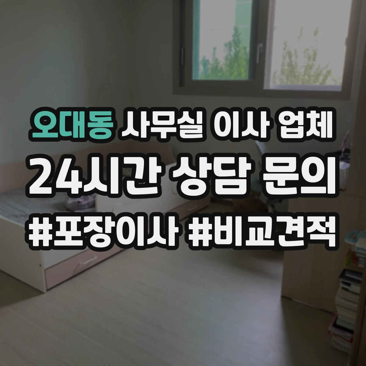 오대동 사무실 이사 업체