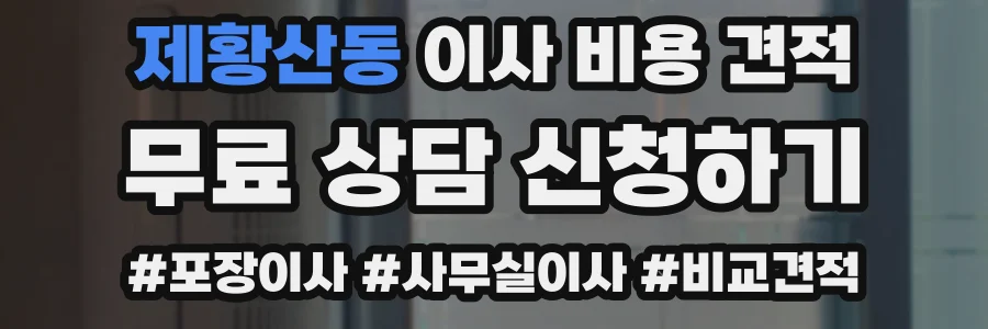 제황산동 이사 비용 견적