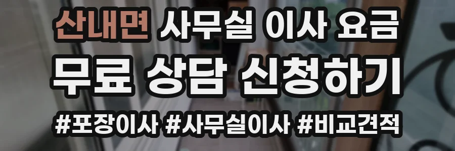 산내면 사무실 이사 요금