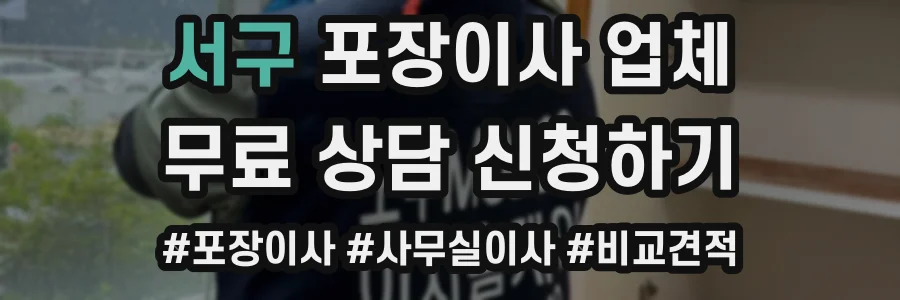 서구 포장이사 업체