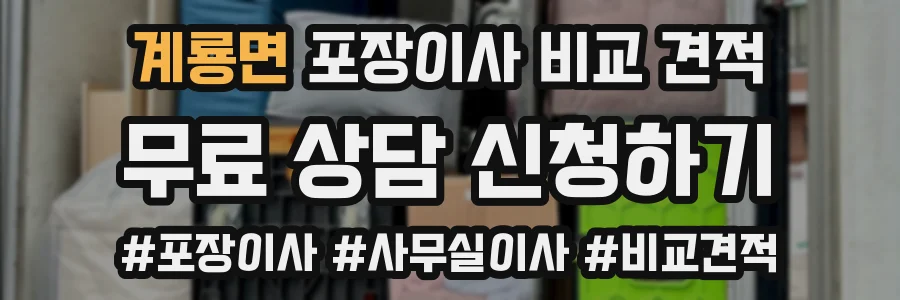 계룡면 포장이사 비교 견적