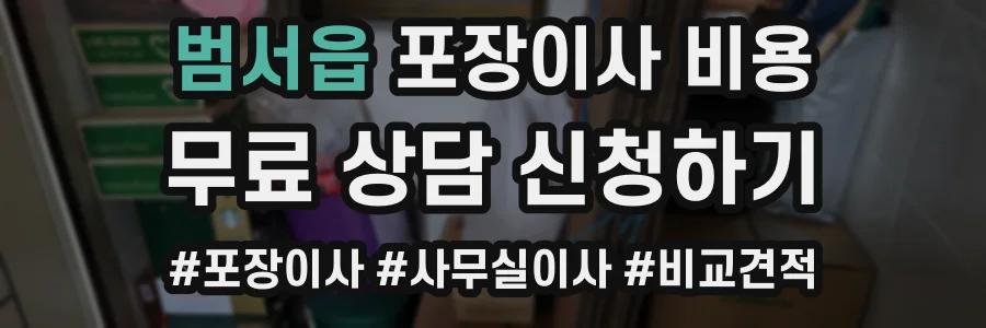 범서읍 포장이사 비용