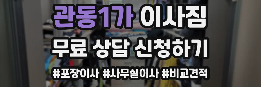 관동1가 이사짐