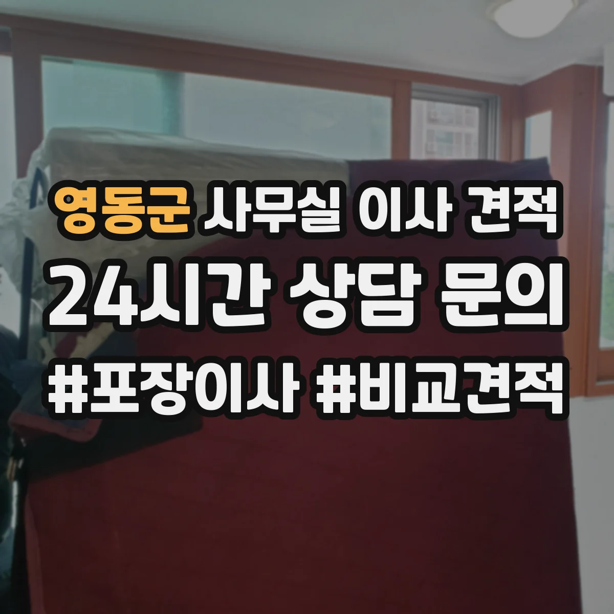 영동군 사무실 이사 견적