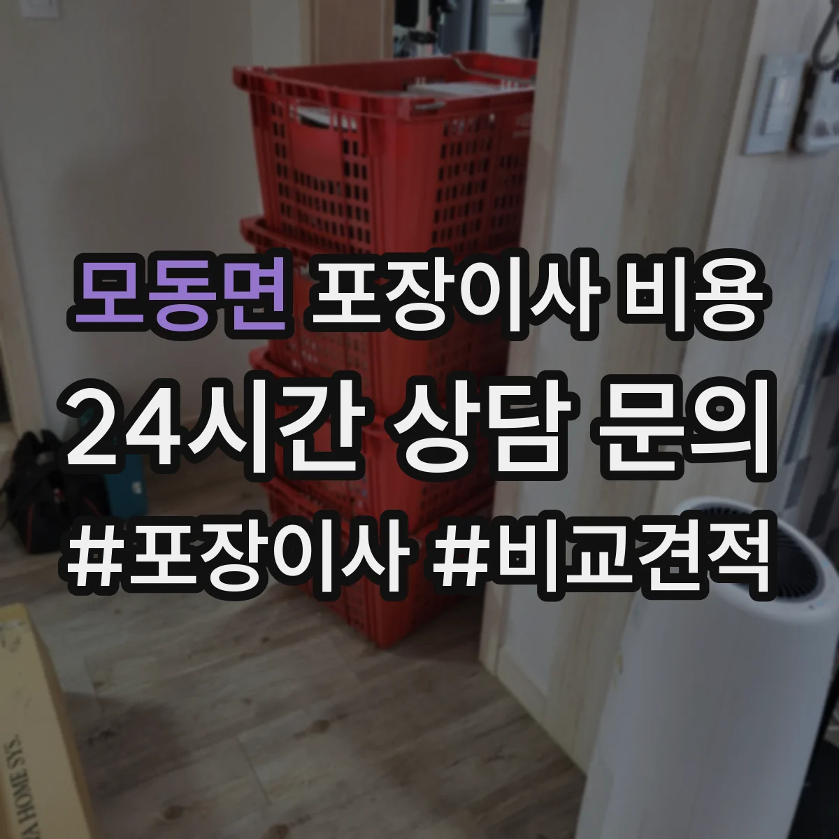 모동면 포장이사 비용