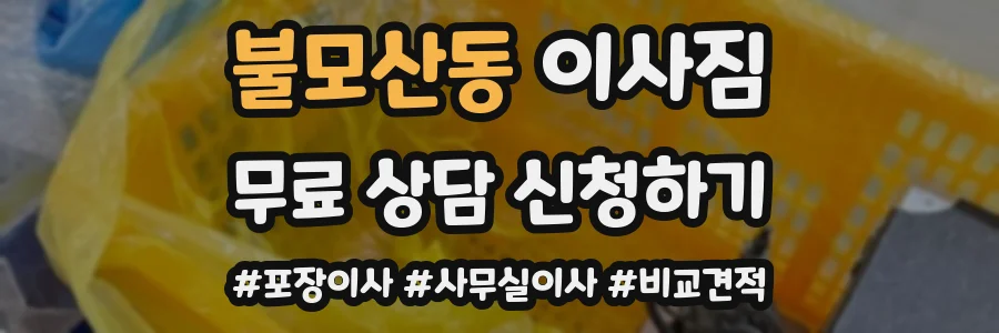 불모산동 이사짐