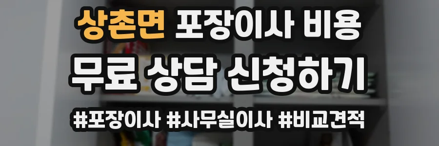 상촌면 포장이사 비용
