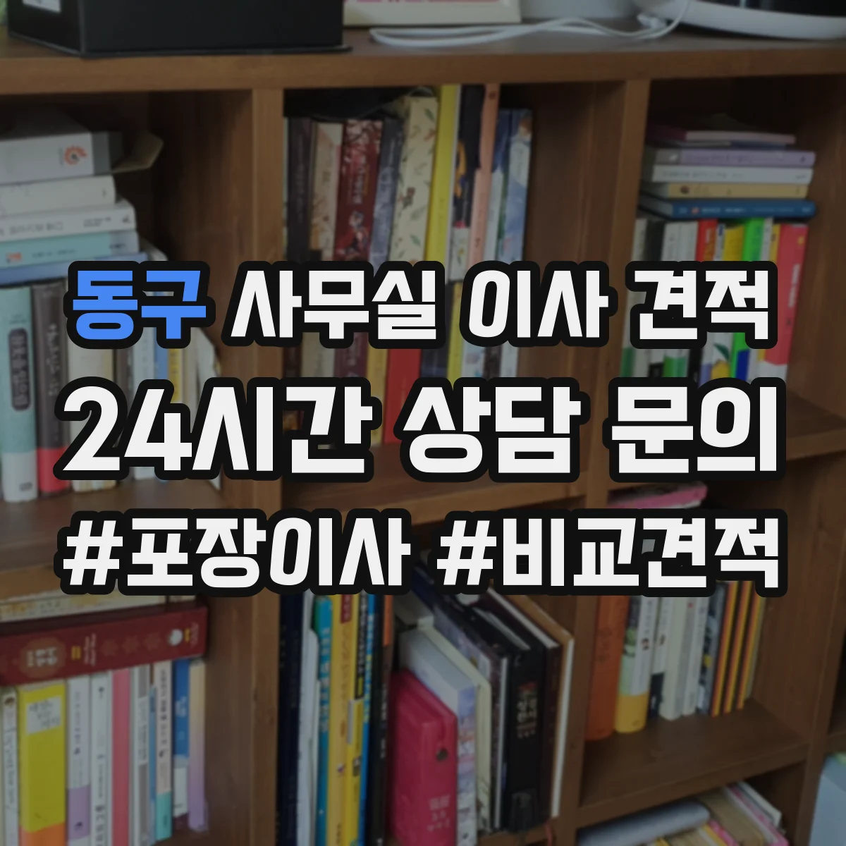 동구 사무실 이사 견적
