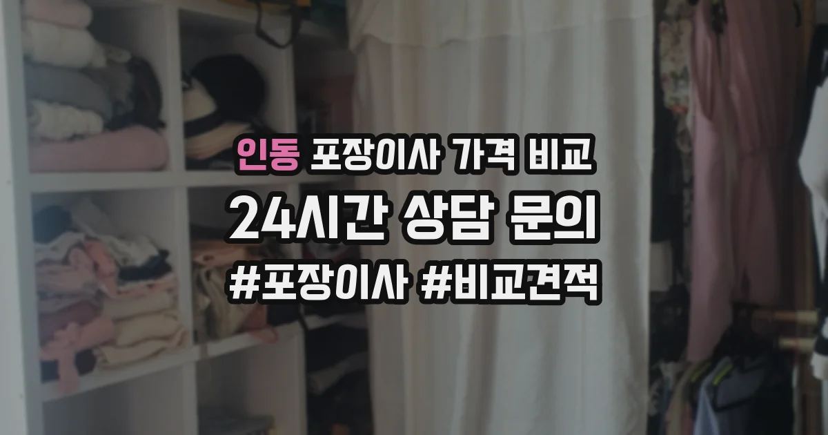 인동 포장이사 가격 비교