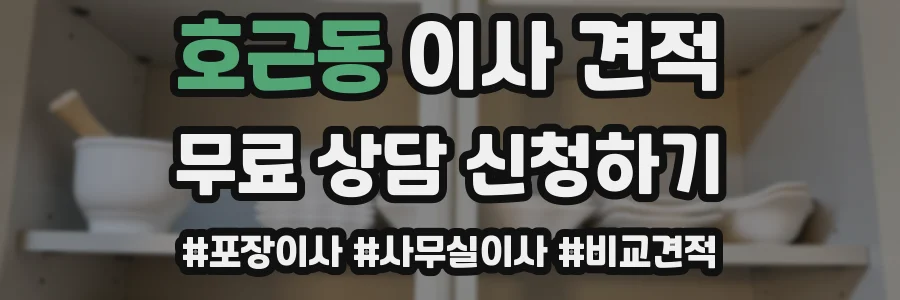 호근동 이사 견적