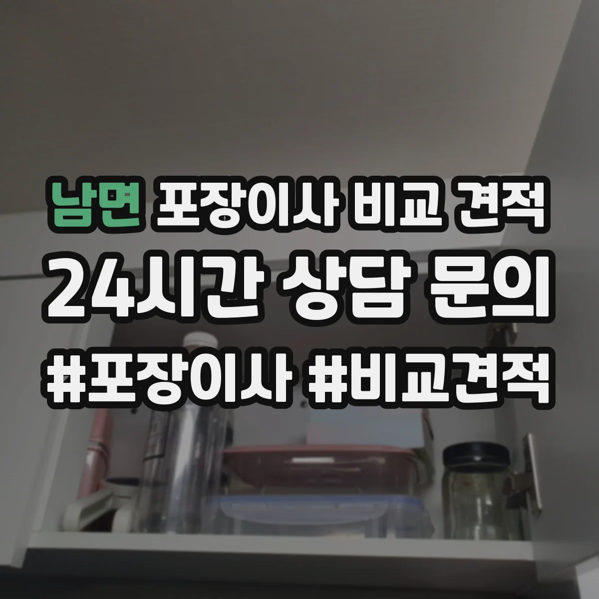 남면 포장이사 비교 견적