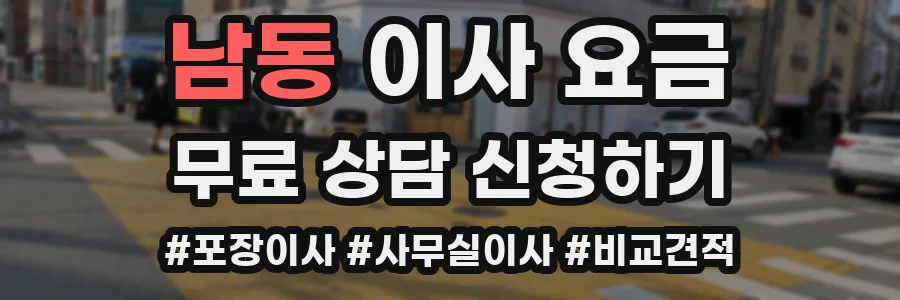 남동 이사 요금