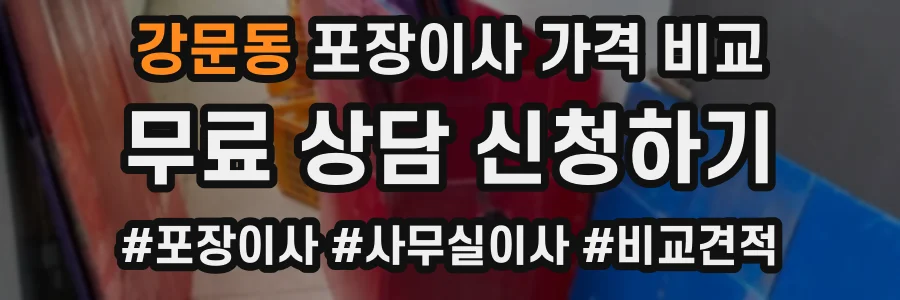 강문동 포장이사 가격 비교