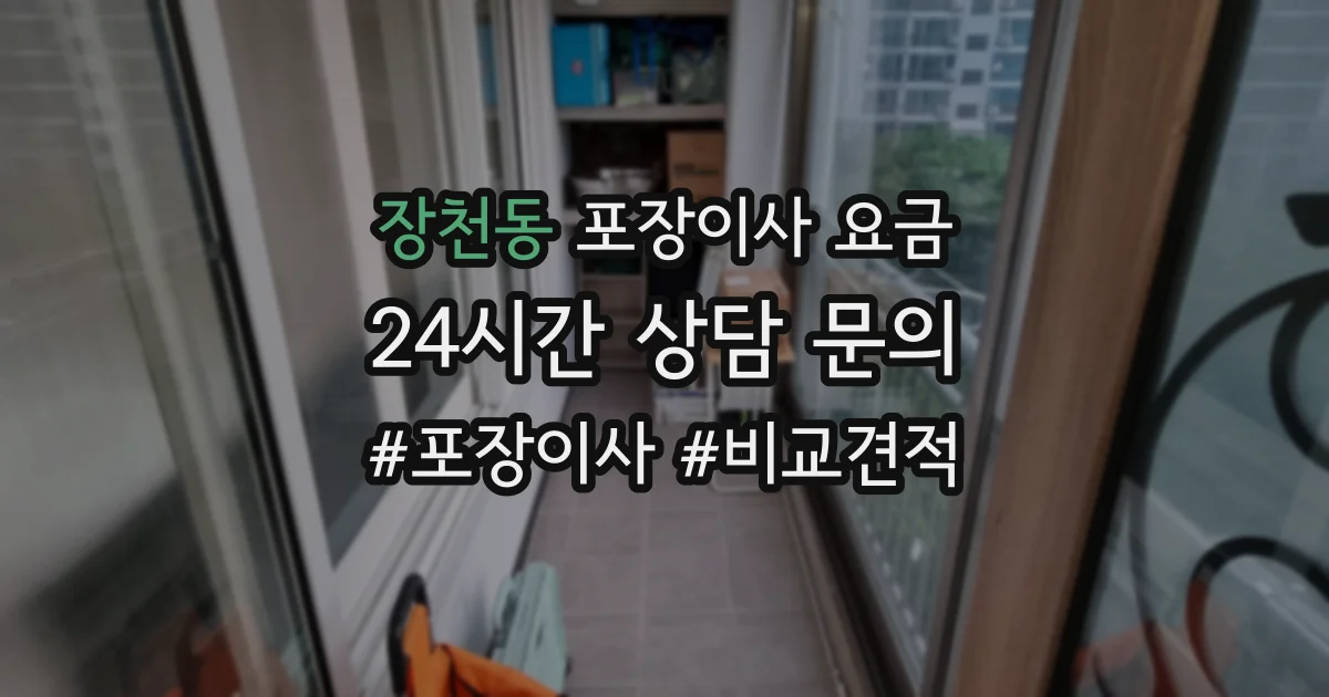 장천동 포장이사 요금