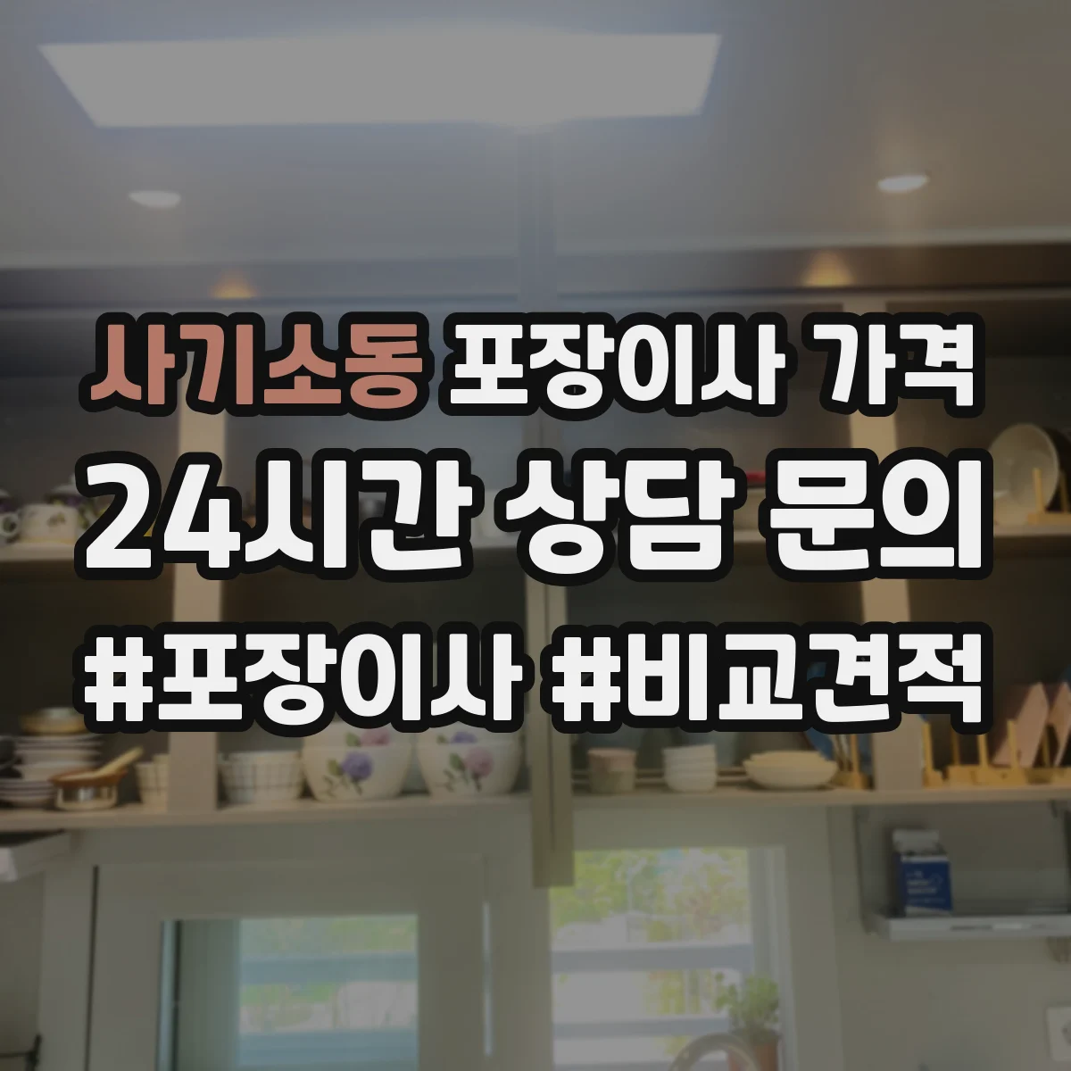사기소동 포장이사 가격