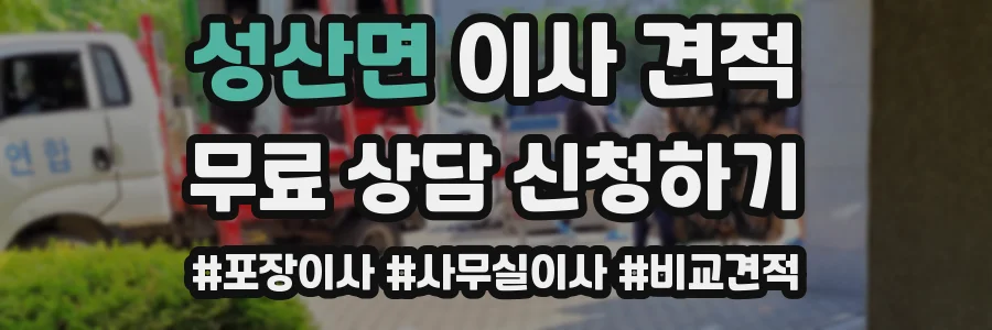 성산면 이사 견적
