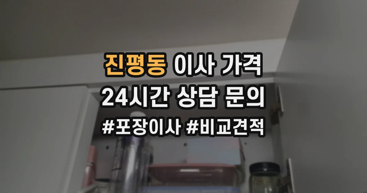 진평동 이사 가격