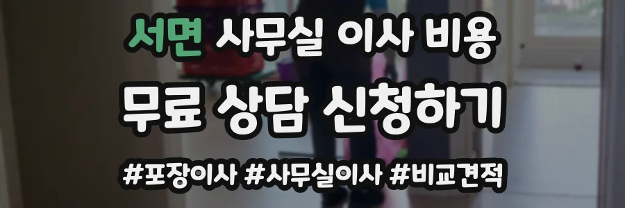 서면 사무실 이사 비용