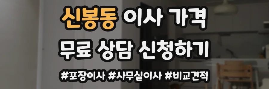 신봉동 이사 가격