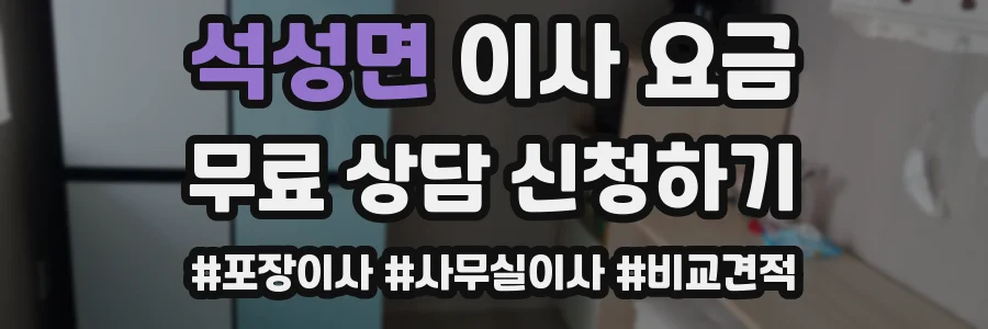 석성면 이사 요금