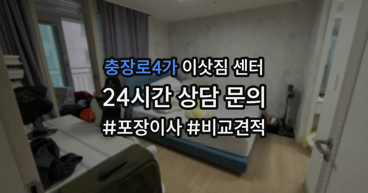 충장로4가 이삿짐 센터