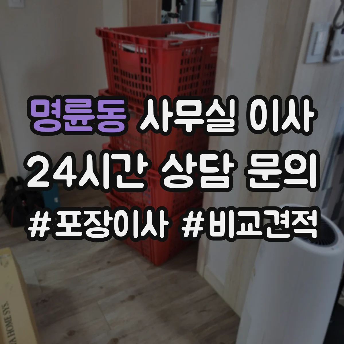 명륜동 사무실 이사