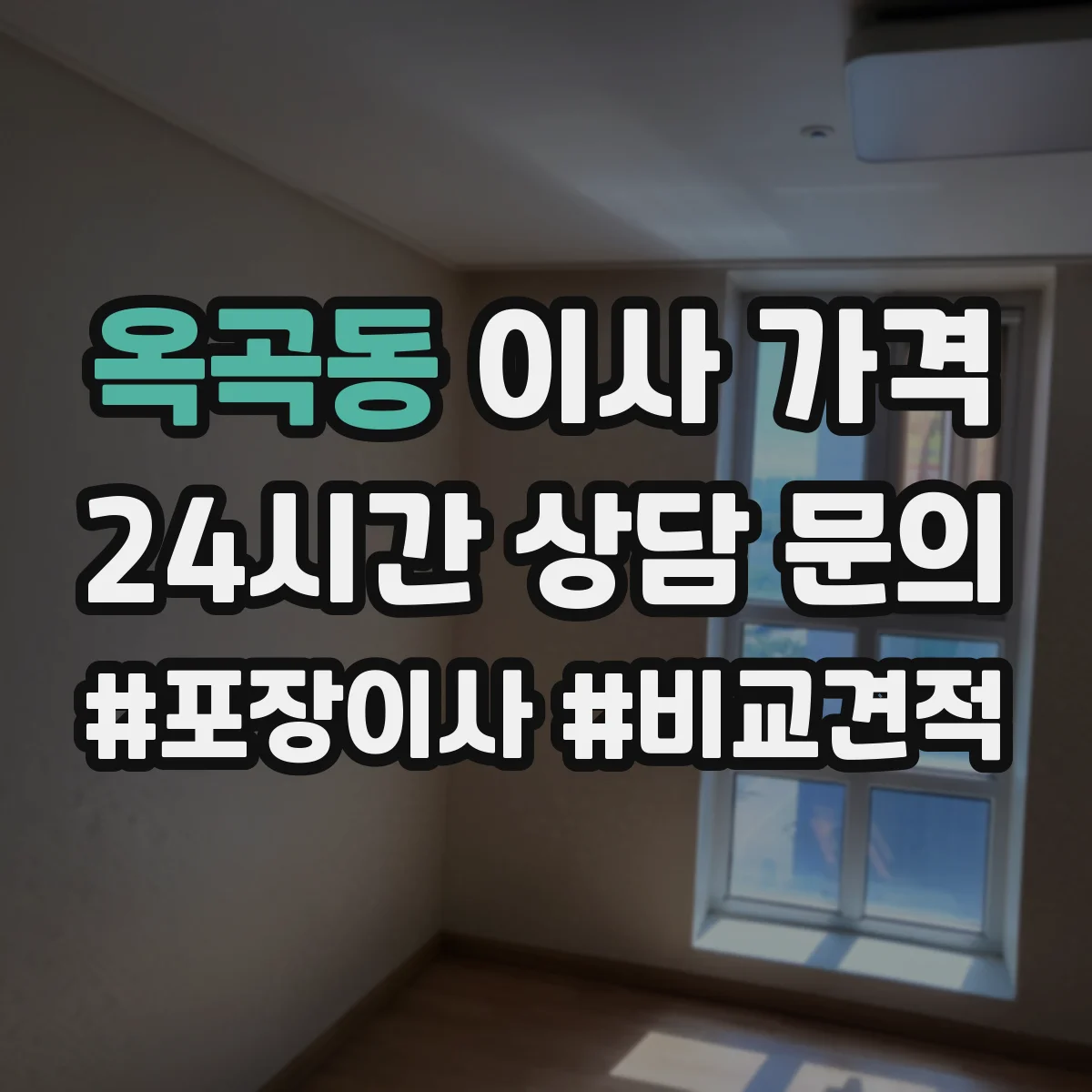 옥곡동 이사 가격