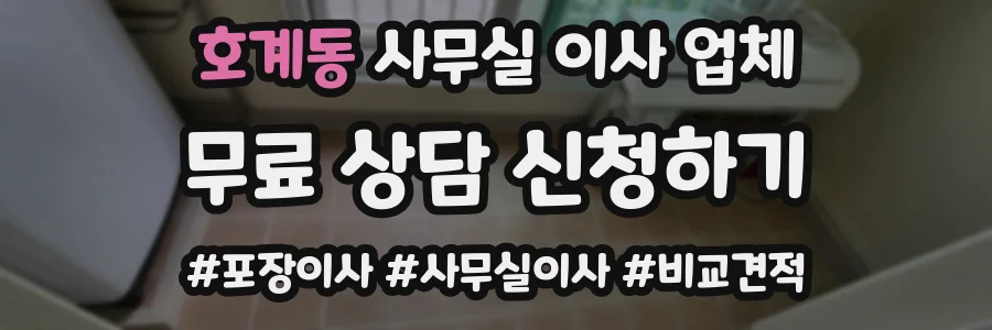 호계동 사무실 이사 업체