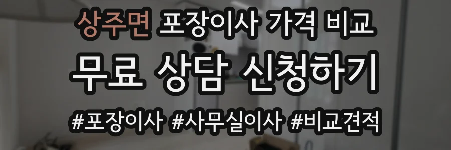 상주면 포장이사 가격 비교