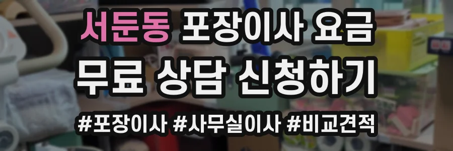 서둔동 포장이사 요금