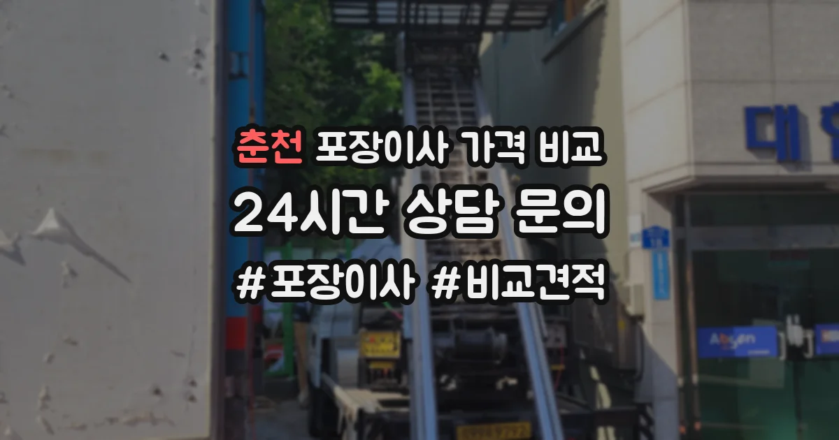 춘천 포장이사 가격 비교