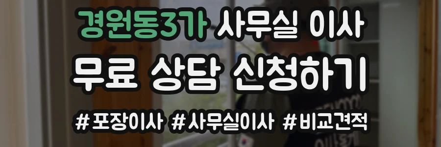 경원동3가 사무실 이사