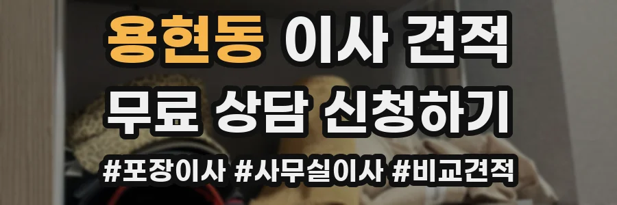 용현동 이사 견적